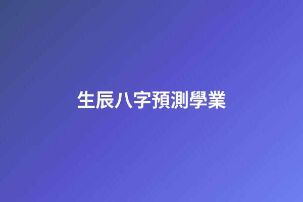 生辰八字預測學業