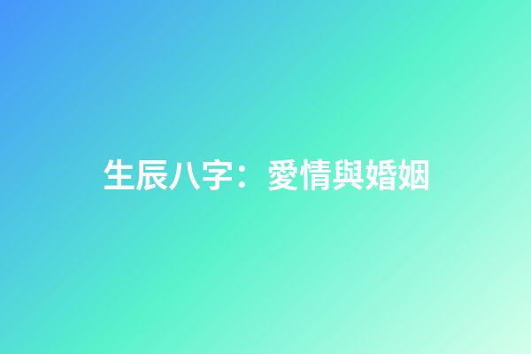 生辰八字：愛情與婚姻