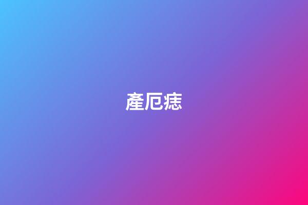 產厄痣