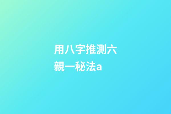 用八字推測六親一秘法a