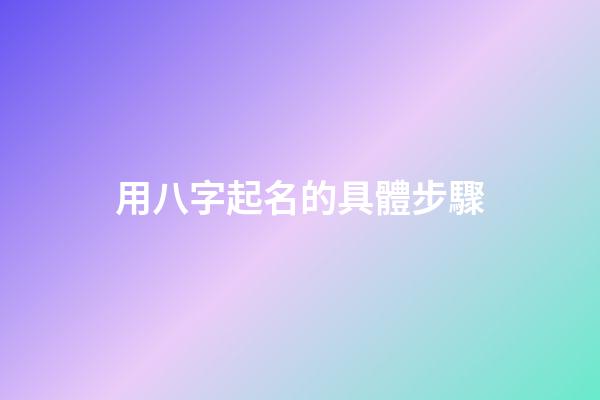 用八字起名的具體步驟