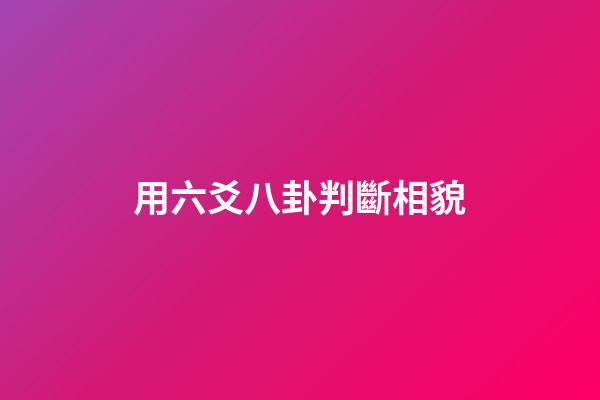 用六爻八卦判斷相貌
