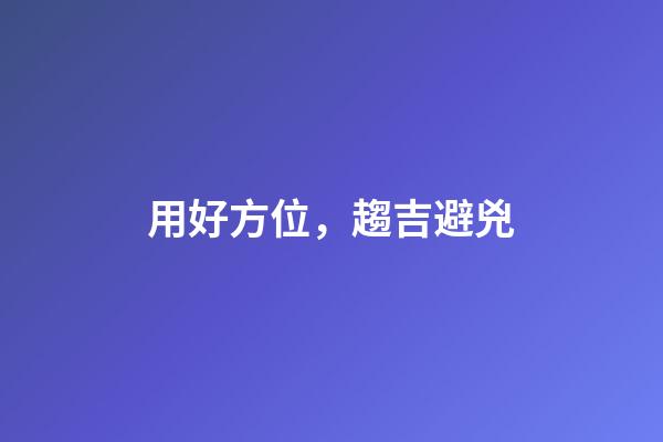 用好方位，趨吉避兇