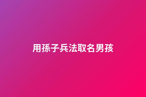 用孫子兵法取名男孩