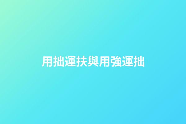 用拙運扶與用強運拙