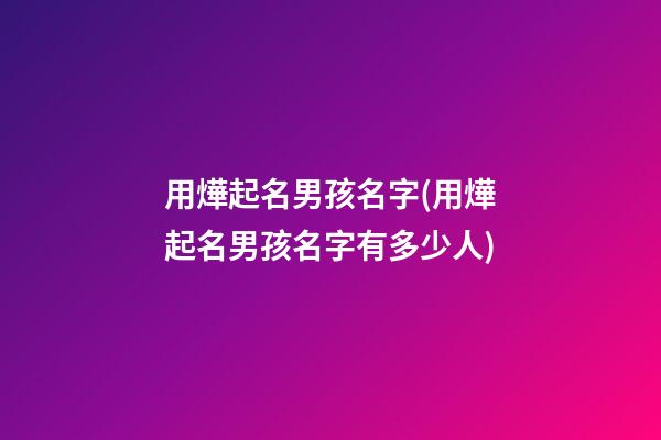 用燁起名男孩名字(用燁起名男孩名字有多少人)
