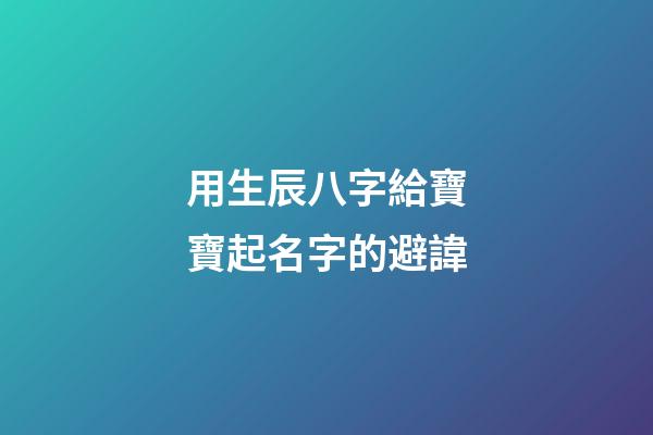 用生辰八字給寶寶起名字的避諱