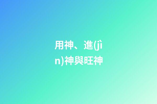 用神、進(jìn)神與旺神