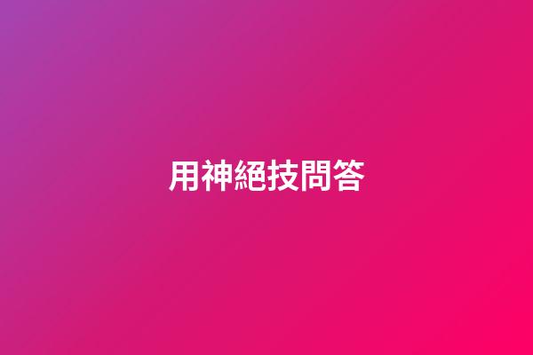 用神絕技問答