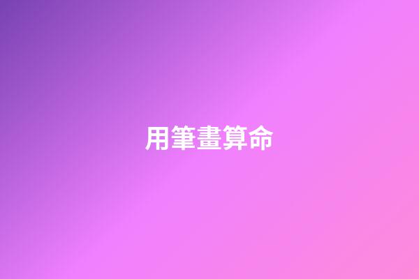 用筆畫算命