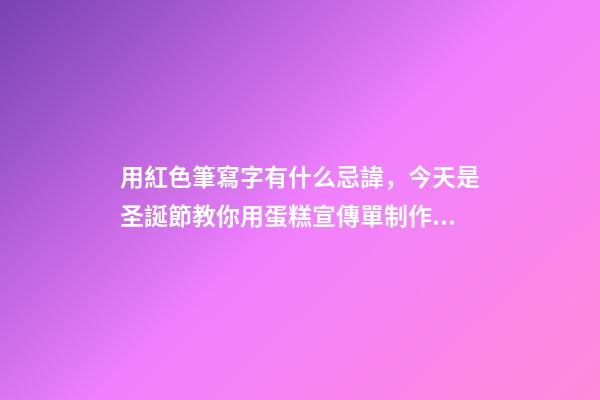 用紅色筆寫字有什么忌諱，今天是圣誕節教你用蛋糕宣傳單制作圣誕主題手帳-第1張-觀點-玄機派