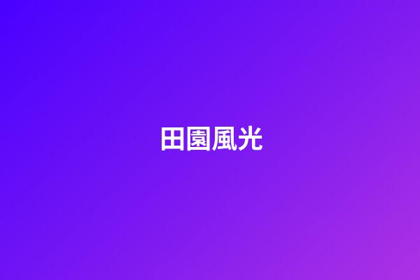 田園風光