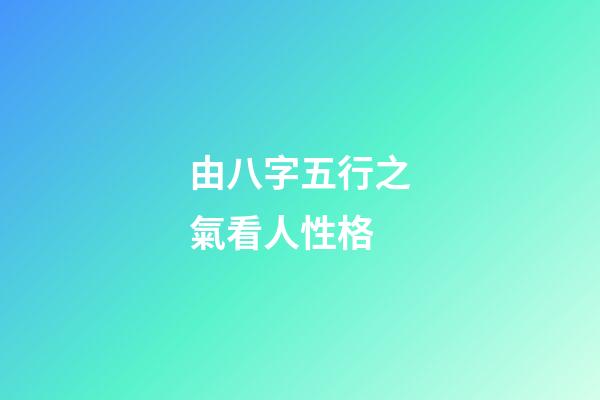 由八字五行之氣看人性格