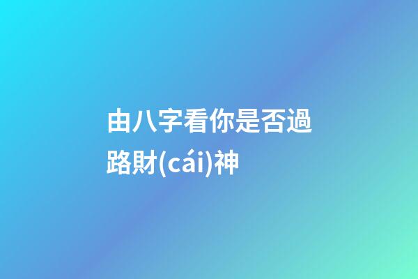 由八字看你是否過路財(cái)神