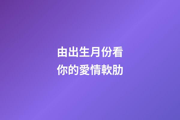 由出生月份看你的愛情軟肋