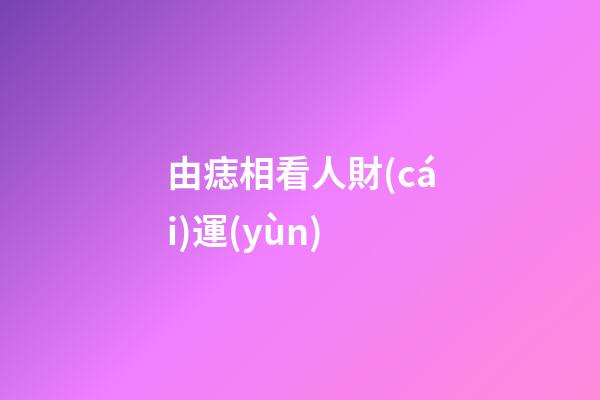 由痣相看人財(cái)運(yùn)