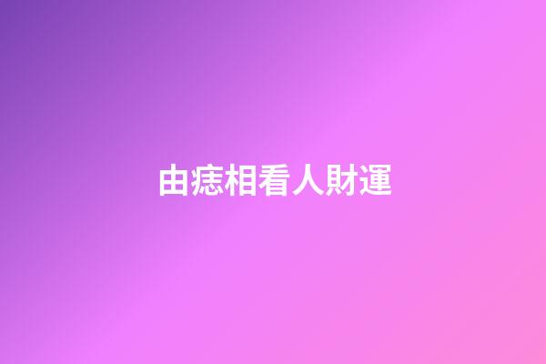 由痣相看人財運