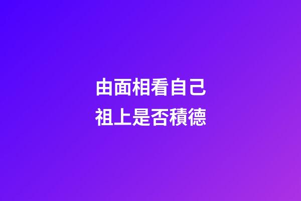 由面相看自己祖上是否積德