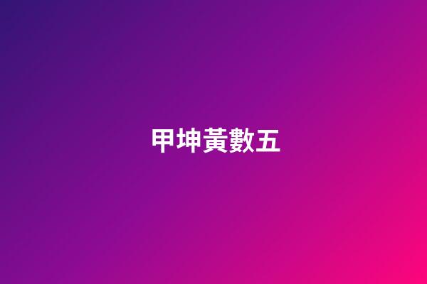 甲坤黃數五