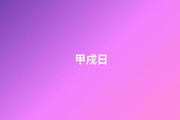 甲戌日