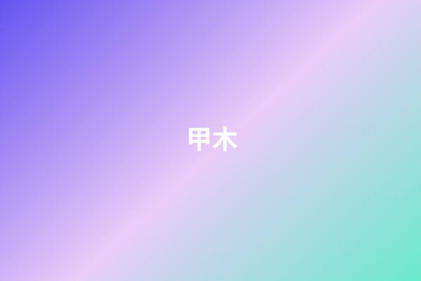 甲木