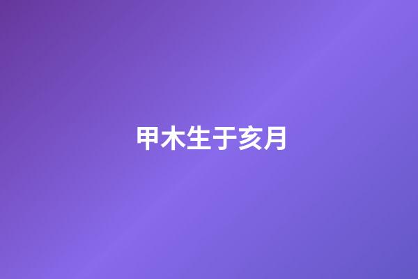 甲木生于亥月