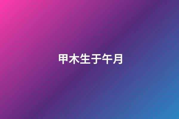 甲木生于午月