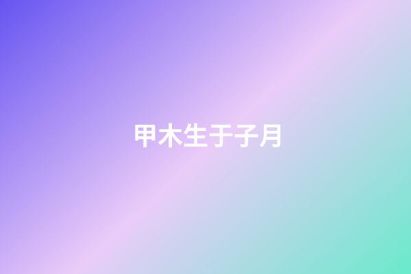 甲木生于子月