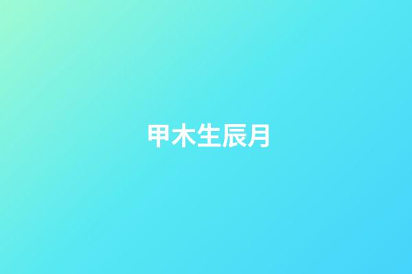 甲木生辰月