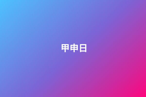 甲申日