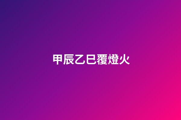 甲辰乙巳覆燈火