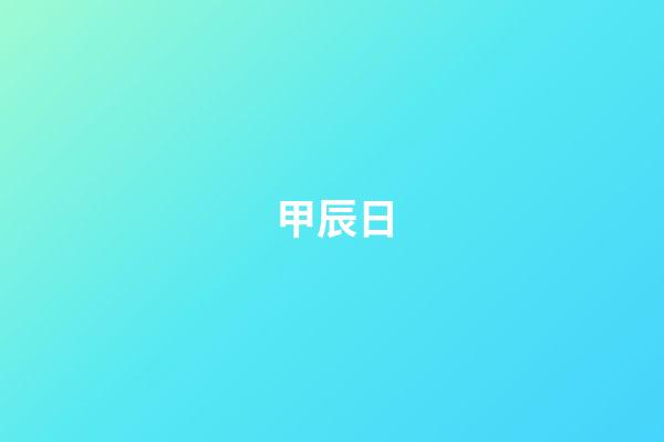甲辰日