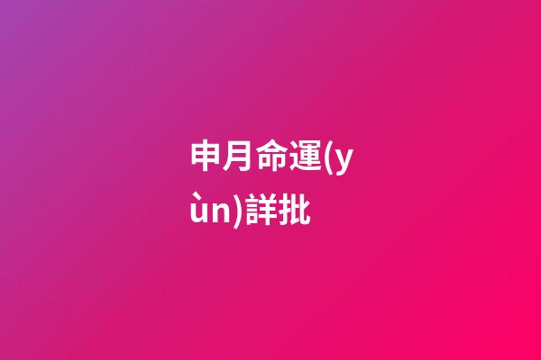 申月命運(yùn)詳批