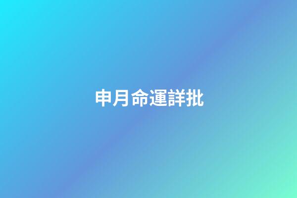 申月命運詳批