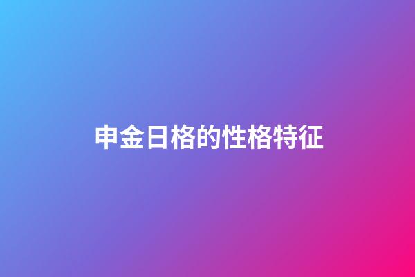 申金日格的性格特征