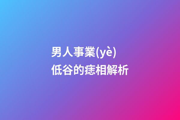 男人事業(yè)低谷的痣相解析
