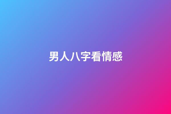 男人八字看情感