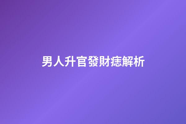 男人升官發財痣解析