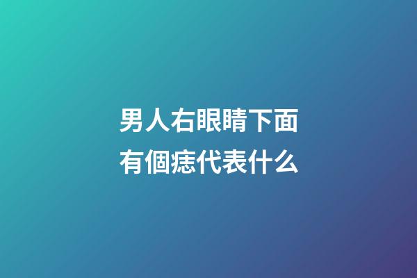 男人右眼睛下面有個痣代表什么