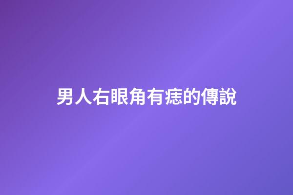 男人右眼角有痣的傳說