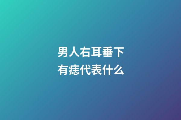 男人右耳垂下有痣代表什么