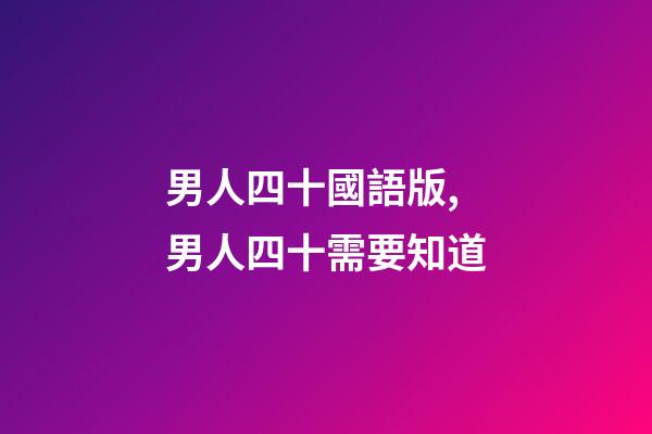 男人四十國語版,男人四十需要知道-第1張-觀點-玄機派
