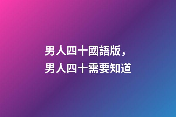 男人四十國語版，男人四十需要知道-第1張-觀點-玄機派