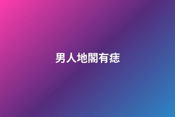 男人地閣有痣