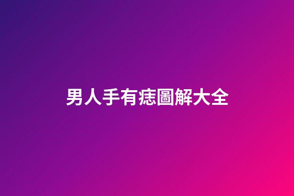 男人手有痣圖解大全