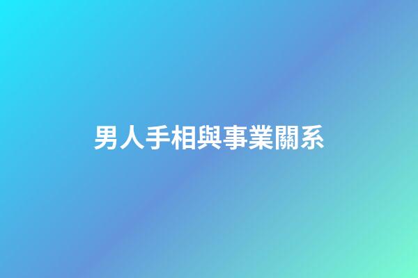 男人手相與事業關系