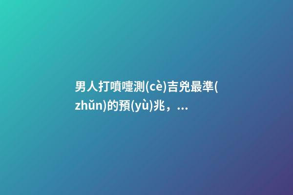 男人打噴嚏測(cè)吉兇最準(zhǔn)的預(yù)兆，手把手教你如何辨別感冒-第1張-觀點(diǎn)-玄機(jī)派