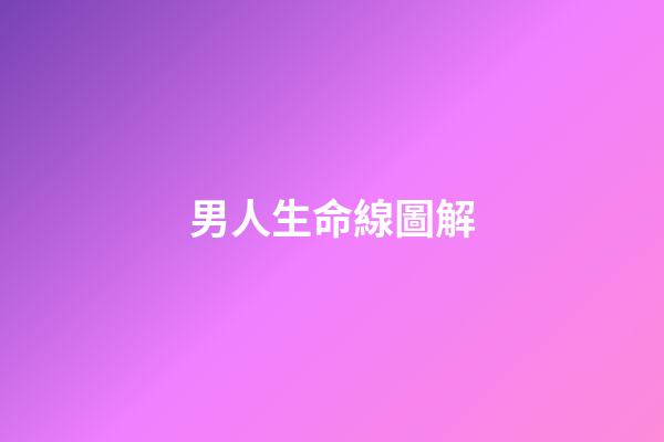 男人生命線圖解