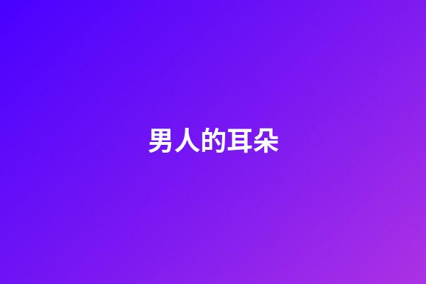男人的耳朵