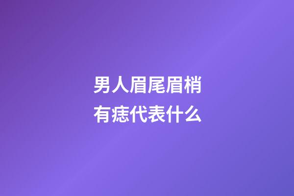 男人眉尾眉梢有痣代表什么